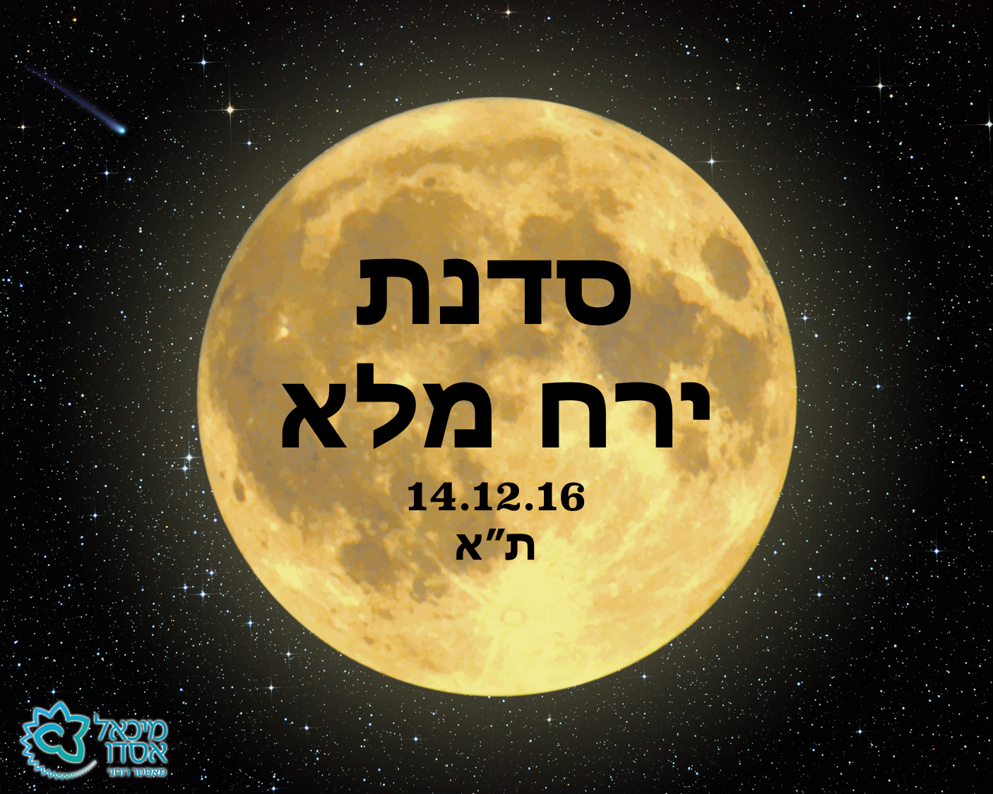 סדנת ירח מלא קשת-תאומים – 14.12.16 + מסר ממיכאל